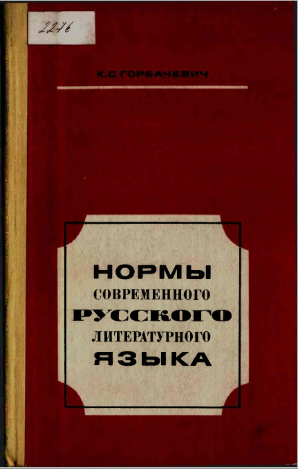 <strong>К.С.Горбачевич</strong> - Нормы современного русского литературного языка